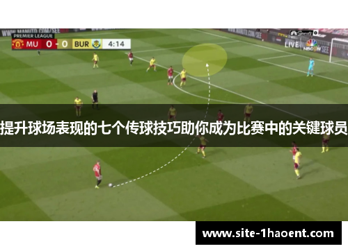 提升球场表现的七个传球技巧助你成为比赛中的关键球员