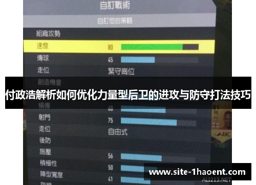 付政浩解析如何优化力量型后卫的进攻与防守打法技巧
