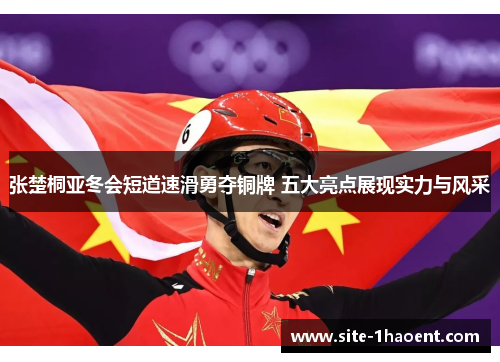 张楚桐亚冬会短道速滑勇夺铜牌 五大亮点展现实力与风采