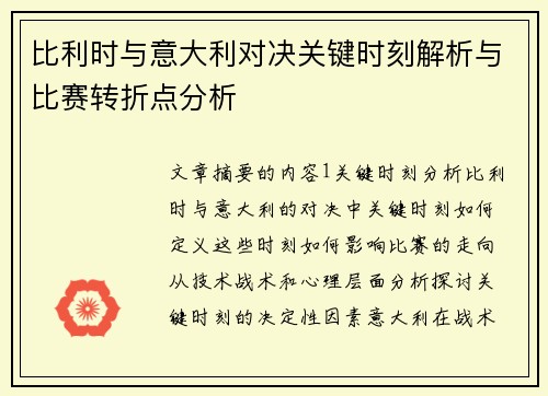 比利时与意大利对决关键时刻解析与比赛转折点分析
