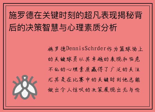 施罗德在关键时刻的超凡表现揭秘背后的决策智慧与心理素质分析