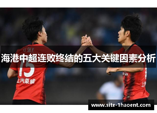 海港中超连败终结的五大关键因素分析