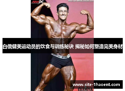 白俄健美运动员的饮食与训练秘诀 揭秘如何塑造完美身材