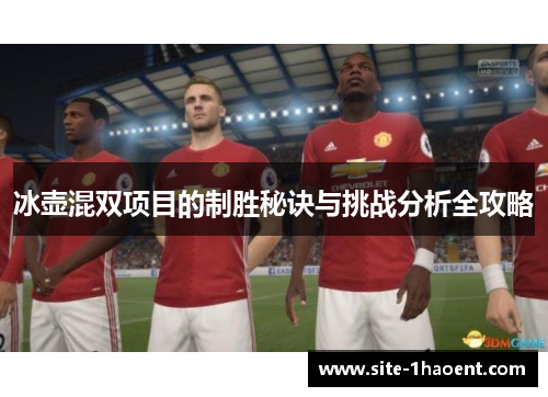 冰壶混双项目的制胜秘诀与挑战分析全攻略