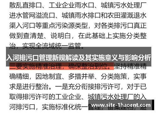 入河排污口管理新规解读及其实施意义与影响分析