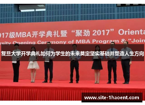复旦大学开学典礼如何为学生的未来奠定坚实基础并塑造人生方向