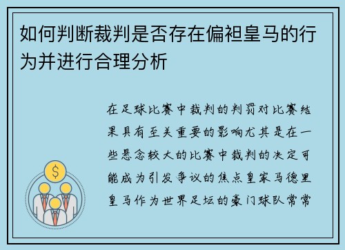 如何判断裁判是否存在偏袒皇马的行为并进行合理分析