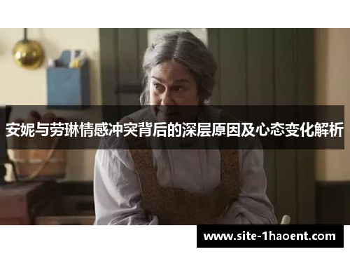 安妮与劳琳情感冲突背后的深层原因及心态变化解析