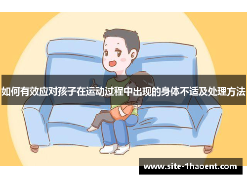 如何有效应对孩子在运动过程中出现的身体不适及处理方法