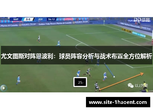 尤文图斯对阵恩波利：球员阵容分析与战术布置全方位解析