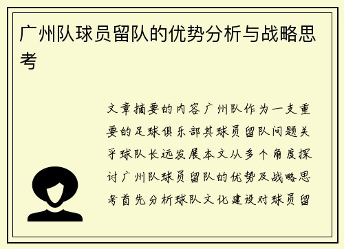 广州队球员留队的优势分析与战略思考