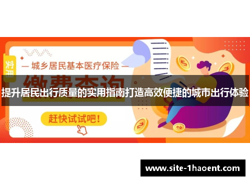 提升居民出行质量的实用指南打造高效便捷的城市出行体验
