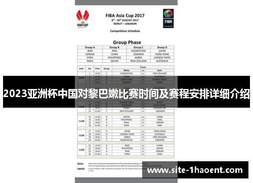 2023亚洲杯中国对黎巴嫩比赛时间及赛程安排详细介绍