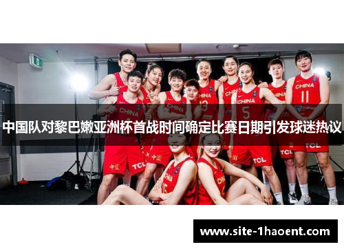 中国队对黎巴嫩亚洲杯首战时间确定比赛日期引发球迷热议