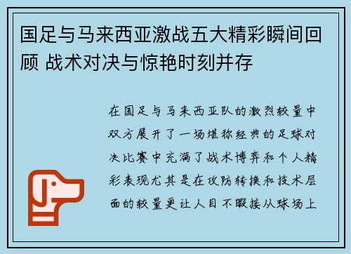 国足与马来西亚激战五大精彩瞬间回顾 战术对决与惊艳时刻并存