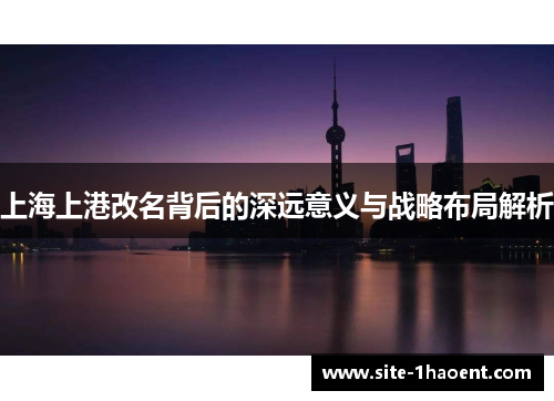 上海上港改名背后的深远意义与战略布局解析