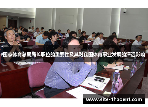 国家体育总局局长职位的重要性及其对我国体育事业发展的深远影响