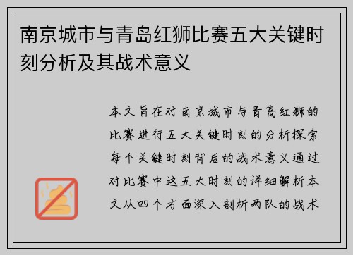 南京城市与青岛红狮比赛五大关键时刻分析及其战术意义