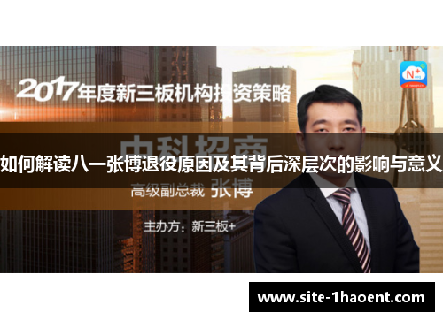 如何解读八一张博退役原因及其背后深层次的影响与意义