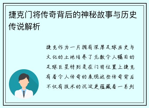 捷克门将传奇背后的神秘故事与历史传说解析