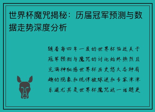 世界杯魔咒揭秘：历届冠军预测与数据走势深度分析
