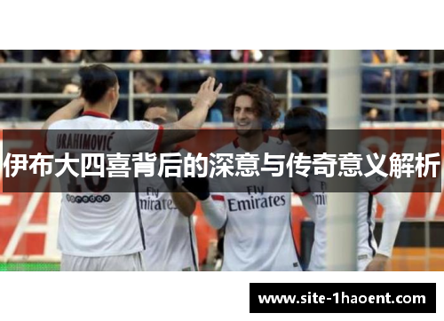 伊布大四喜背后的深意与传奇意义解析