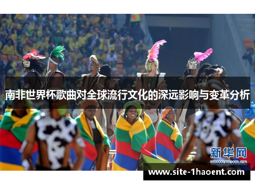 南非世界杯歌曲对全球流行文化的深远影响与变革分析