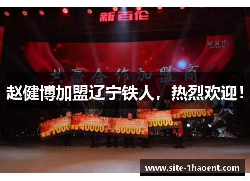 赵健博加盟辽宁铁人，热烈欢迎！