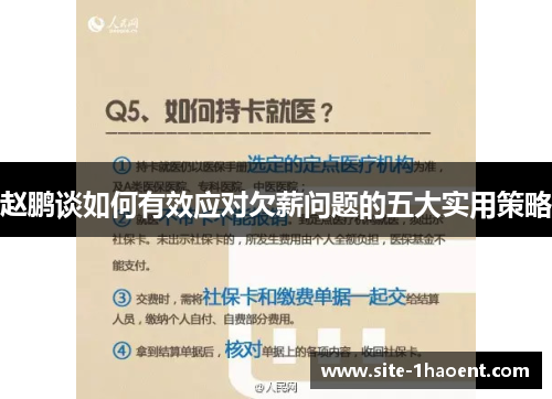 赵鹏谈如何有效应对欠薪问题的五大实用策略