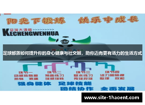 足球部落如何提升你的身心健康与社交圈，助你迈向更有活力的生活方式
