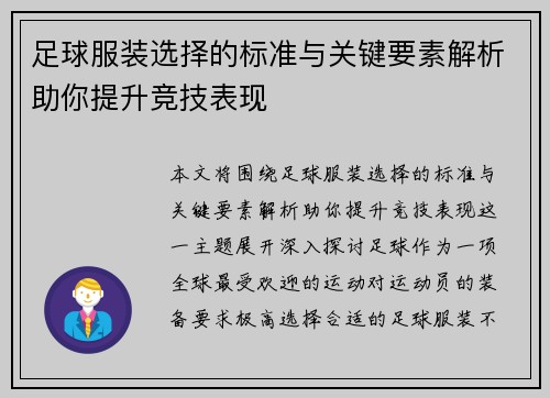 足球服装选择的标准与关键要素解析助你提升竞技表现