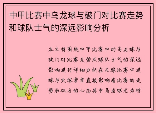 中甲比赛中乌龙球与破门对比赛走势和球队士气的深远影响分析