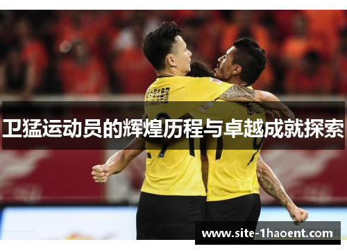 卫猛运动员的辉煌历程与卓越成就探索
