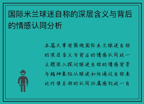 国际米兰球迷自称的深层含义与背后的情感认同分析