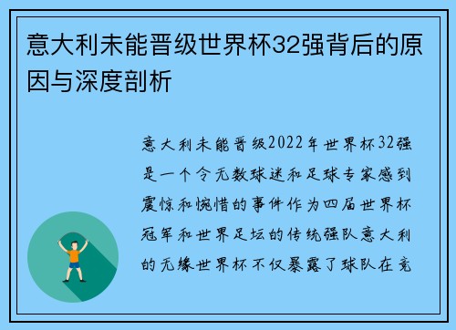 意大利未能晋级世界杯32强背后的原因与深度剖析