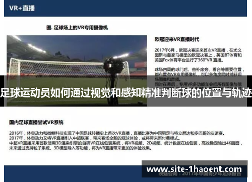 足球运动员如何通过视觉和感知精准判断球的位置与轨迹