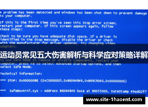 运动员常见五大伤害解析与科学应对策略详解