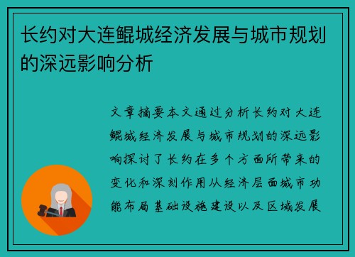 长约对大连鲲城经济发展与城市规划的深远影响分析