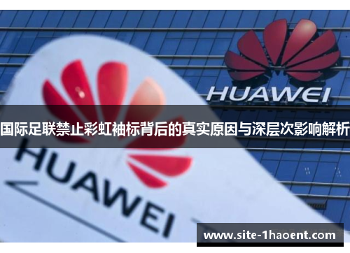 国际足联禁止彩虹袖标背后的真实原因与深层次影响解析