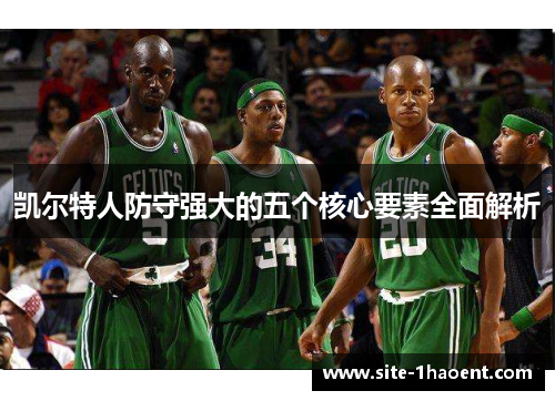 凯尔特人防守强大的五个核心要素全面解析