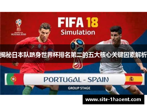 揭秘日本队跻身世界杯排名第二的五大核心关键因素解析 揭秘日本队跻身世界杯排名第二的五大核心关键因素解析