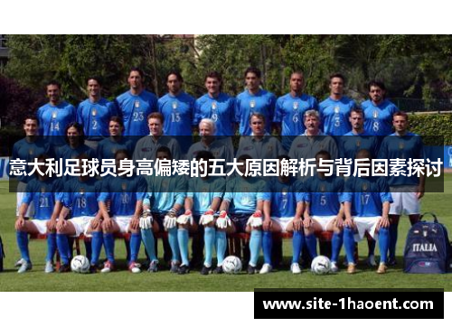 意大利足球员身高偏矮的五大原因解析与背后因素探讨
