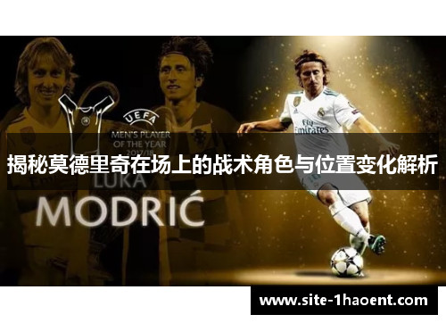 揭秘莫德里奇在场上的战术角色与位置变化解析