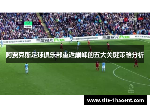 阿贾克斯足球俱乐部重返巅峰的五大关键策略分析