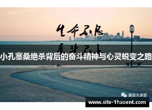 小孔塞桑绝杀背后的奋斗精神与心灵蜕变之路