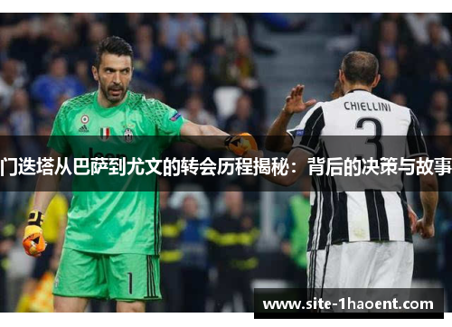 门迭塔从巴萨到尤文的转会历程揭秘:背后的决策与故事 门迭塔从巴萨到尤文的转会历程揭秘:背后的决策与故事
