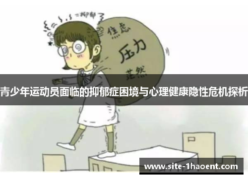 青少年运动员面临的抑郁症困境与心理健康隐性危机探析