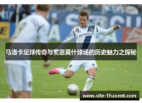 马洛卡足球传奇与索恩莫什球场的历史魅力之探秘