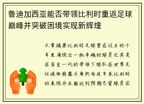 鲁迪加西亚能否带领比利时重返足球巅峰并突破困境实现新辉煌