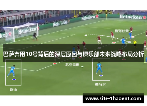 巴萨弃用10号背后的深层原因与俱乐部未来战略布局分析